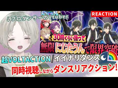 【VOLTACTION】プロダンサーのVTuberが超VOLTACTIONのイイナリダンスをダンスリアクションしてみた… サムネイル