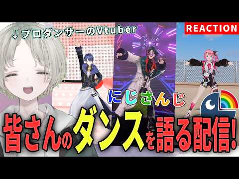 【にじさんじ】プロダンサーのVtuberがにじさんじライバーのダンス解説リアクションしてみた！【可夢ヰみふう】 サムネイル