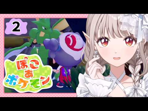 【ぽこ あ ポケモン】ポケモンセンター復活させるぞ！【にじさんじ/える】 サムネイル
