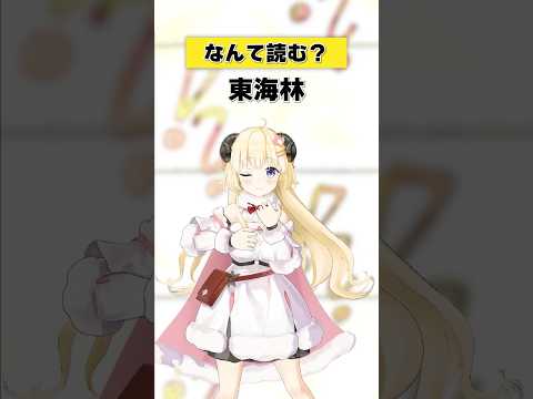 「東海林」なんて読む？【 今日のわため 】 shorts hololive  vtuber サムネイル
