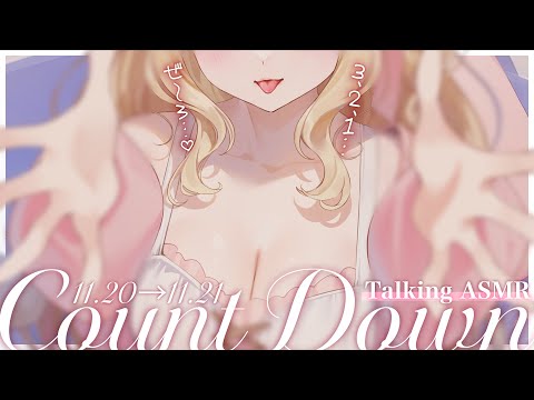 【KU100/ASMR】3.2.1…♡♡カウントダウン、一緒にしてくれる…？♡ゼロ距離で特別な日を迎えるTalking… サムネイル