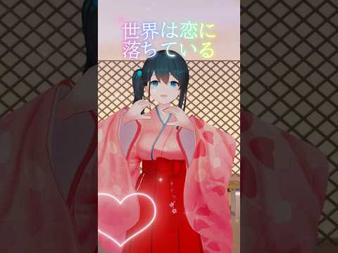 『 世界は恋に落ちている／CHiCO with HoneyWorks 』小野町春香が #踊ってみた #vtuber #… サムネイル