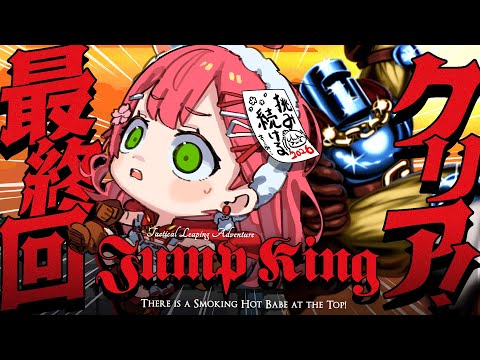 真・最終回【 Jump King 】絶対に新年クリアするJump King挑戦！！！！！！！！！！！完【hololive/さ… サムネイル