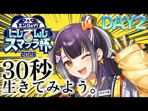 【にじさんじスマブラ杯】いつだって新鮮な30秒を生きる戦い【海妹四葉/にじさんじ】 サムネイル