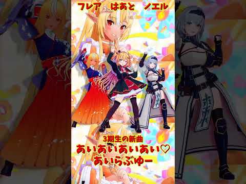 「ホロライブ」「あいあいあいあい♡あいらぶゆー」@ShiranuiFlare　@ShiroganeNoel　@Akai… サムネイル