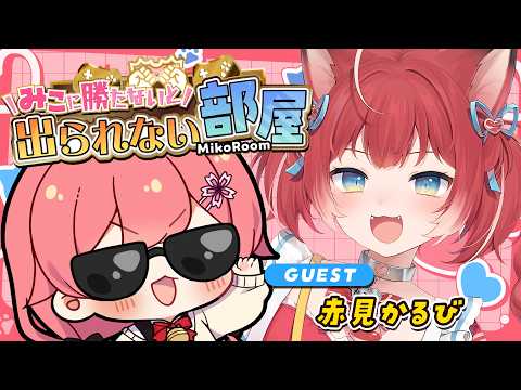 【 タイマン企画 】みこに勝たないと出られない部屋にぇ！ゲスト：赤見かるび🥩【ホロライブ/さくらみこ/赤見かるび】 サムネイル
