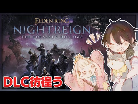 黒夢町 でDLCでも三夜生き残る | ELDEN RING NIGHTREIGN【nijisanji/黒井しば/夢追翔/町田ち… サムネイル