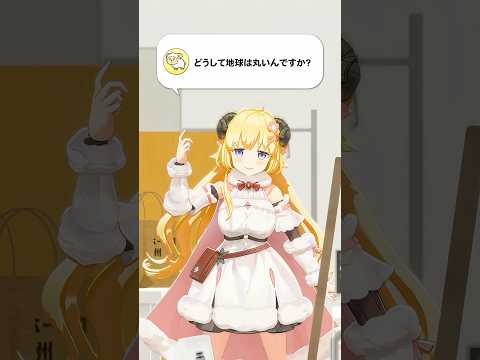 【質問】どうして地球は丸いんですか？【 今日のわため 】 shorts hololive  vtuber サムネイル