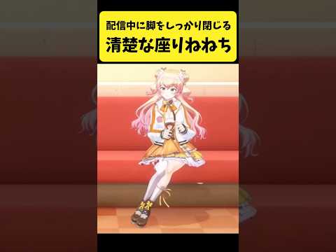 両脚をしっかり閉じる清楚な座り方をするねねち【桃鈴ねね/ホロライブ切り抜き】shorts サムネイル
