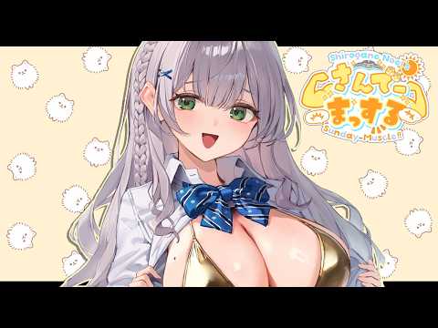 【朝活雑談】日曜10時はさんでーまっする！一緒にお喋りしよ～！【白銀ノエル/ホロライブ】 サムネイル