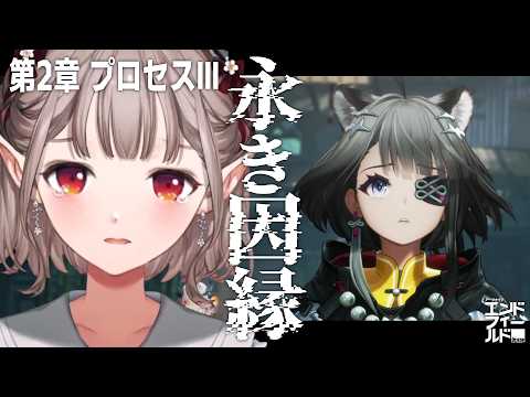 【アークナイツ：エンドフィールド】武陵プロセスⅢストーリーいくぞ～！【にじさんじ/える】 サムネイル