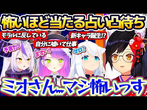 【新春占い凸待ち】怖いくらい正確に当ててくる『ミオしゃの占い凸待ち』で、今年も占いがあまりにも正確すぎるビッグゴッドミ… サムネイル