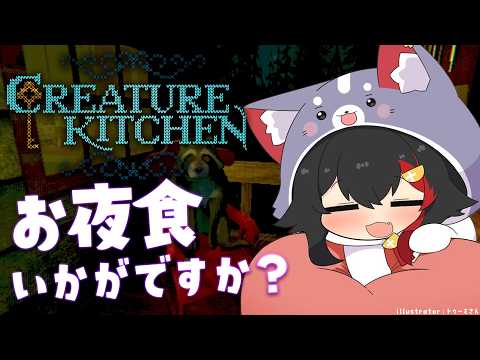 【 Creature Kitchen 】お夜食はいかが？森の住人に夜食をつくってふるまう【 ホロライブ / 大神ミオ 】 サムネイル