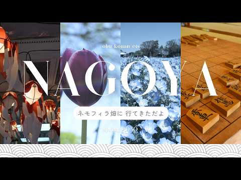 食べ物だけじゃない 名古屋巡り ！（江南＆大府＆曼荼羅寺） 【四ッ谷やえ】 サムネイル