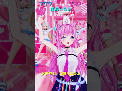 「hololive」「シアワセ√コヨリニウム」 各チャンネルに飛べます→　@HakuiKoyori 　@FUWAMOCOch… サムネイル