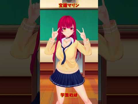 宝鐘マリンモデルで楽しむ「学園戦線」ショート動画|ホロライブ