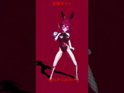 「ホロライブ」「'Catch Cactch' 」  @HoushouMarine　shorts サムネイル