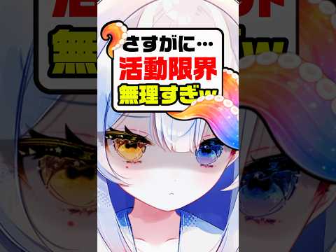活動出来ない😭💦さすがに限界です…。independentvtuber 新人vtuber vtuber サムネイル