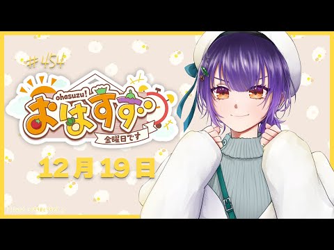 【朝活】おはすず12月19日（金）【七瀬すず菜/nijisanji】 サムネイル