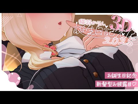 お姉さんといちゃいちゃ、したいんでしょ？素直になってもいいんだよ～💕【3D新髪型お披露目】┊ VRChat かりにゃん… サムネイル