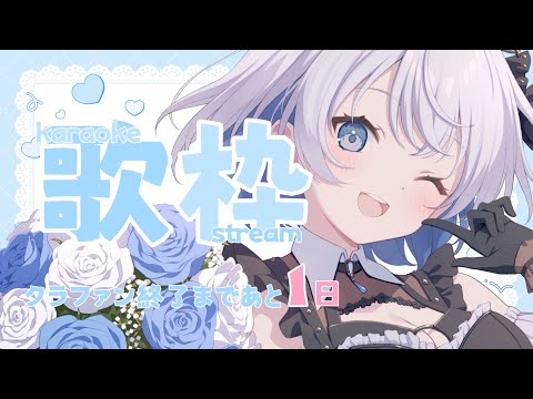 【歌枠 | アニソン | ボカロ】クラファン最終日前日！私に出来るのは歌うことだけ✨【あおい配信】Vtuber | V… サムネイル