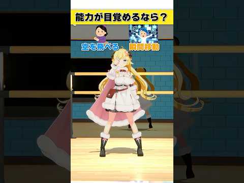 能力が目覚めるなら？空を飛べる or 瞬間移動【 今日のわため 】 shorts hololive  vtuber サムネイル