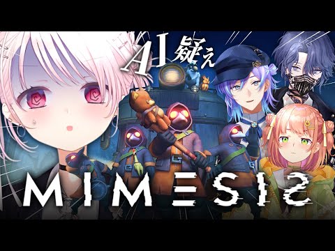 【 MIMESIS 】この中にAIが…⁉️🤖5人目が紛れ込んでくるホラゲをチーム他責でやる！w/星導ショウ、小柳ロウ、… サムネイル