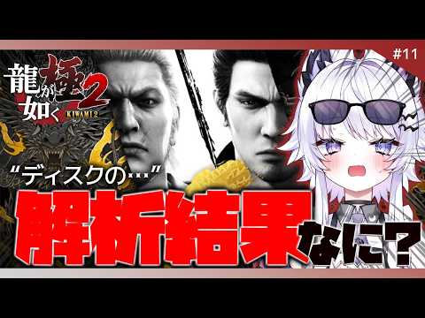 【龍が如く 極2】ディスク解析したらどうなんの！？※ネタバレ禁止【VTuber】11 サムネイル