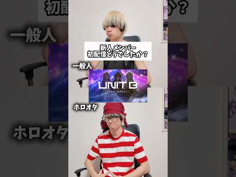 【必見】新人メンバーの初配信どうでしたか??ホロライブ オタ活 UNIT_B サムネイル