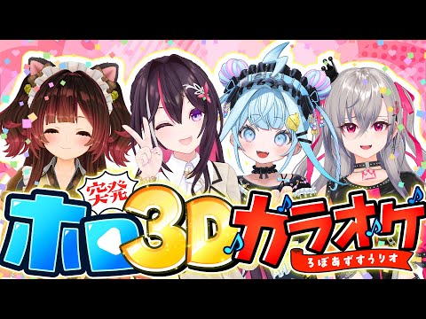 【ホロ3Dカラオケ】突発！ろぼあずすうリオ！4人でカラオケコラボ🎤Singing Stream【hololive / AZK… サムネイル
