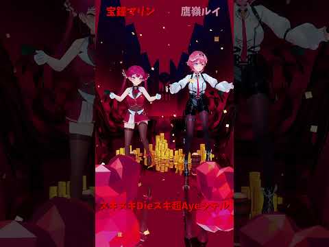 「ホロライブ」「スキスキDieスキ超Ayeシテル」@HoushouMarine　shorts サムネイル