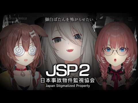 獅白ぼたんを怖がらせたい Vol.3 ～日本事故物件監視協会２(JSP2) 編～【戌神ころね/獅白ぼたん/鷹嶺ルイ/ホ… サムネイル