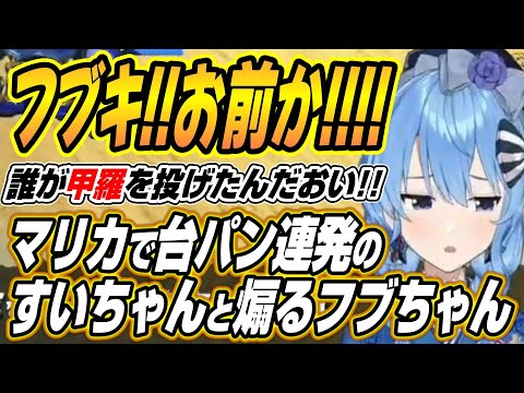 【hololive切り抜き/星街すいせい】ざまあねーな星街!!マリカで台パンが止まらない荒ぶるすいちゃんとそれを煽るフブちゃ… サムネイル