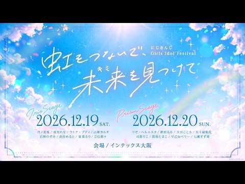 にじさんじ Girls Idol Festival 〜虹をつないで、未来を見つけて〜 開催決定 サムネイル
