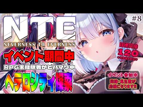 #NTE 8 【 NTE|Neverness to Everness】 ヘテロシティを遊び尽くす!初見さん大歓迎✨目標…