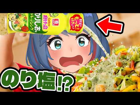 【新発売】のりしお味ドレッシング登場!話題の“ドレッシングトーナメント決定戦”で神回必至