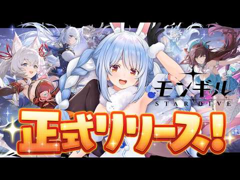 【モンギル：STAR DIVE】【兎田ぺこら/ホロライブ】 サムネイル