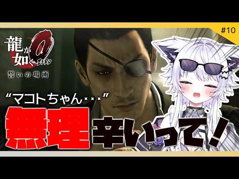 【龍が如く0 誓いの場所】真島吾朗、マコトちゃんを取り返せ！※ネタバレ禁止【VTuber】10 サムネイル