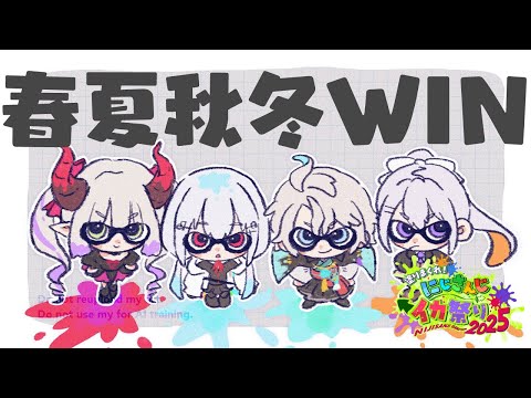 【スプラトゥーン3】本番だ！がんばるぞお！！！ にじイカ祭り2025【nijisanji / 葉加瀬冬雪 えま★おうがすと 樋… サムネイル