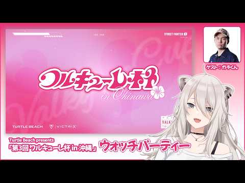 【スト6】ワルキューレ杯 ミラー配信 / with ガチくん【獅白ぼたん/hololive】 サムネイル