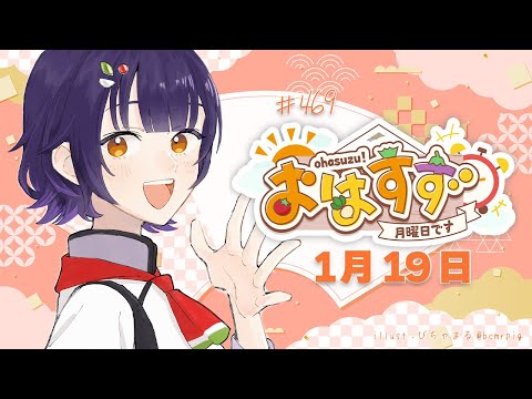 【朝活】おはすず1月19日（月）＃469【七瀬すず菜/nijisanji】 サムネイル