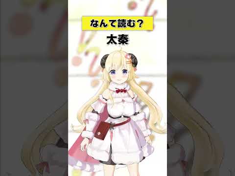 「太秦」なんて読む？【 今日のわため 】 shorts hololive  vtuber サムネイル
