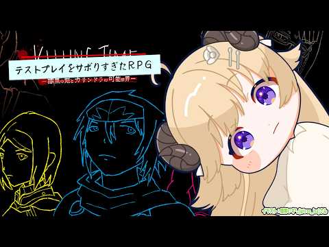 【 テストプレイをサボりすぎたＲＰＧ 】プレイ時間100時間越えのフルボイス超大作RPGと聞いて！【角巻わため/ホロラ… サムネイル