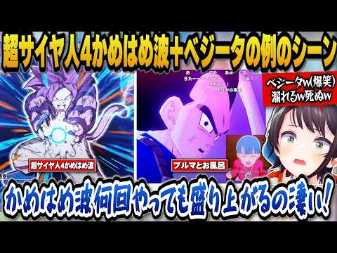 大空スバル×ベジータの例の場面!『ドラゴンボールZ カカロット』終盤かめはめ波で笑いが止まらない切り抜き