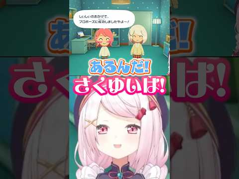 念願のさくゆい結婚で笹木との北海道旅行を思い出す椎名 vtuber にじさんじ トモコレ