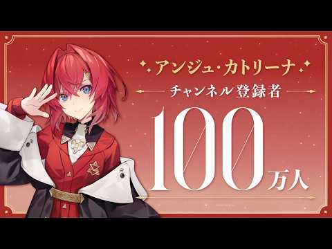 【祝！】アンジュ・カトリーナ 登録者100万人達成！ サムネイル