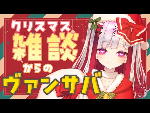 【Vampire Survivors】クリスマスだ！雑談からのヴァンサバ！！初見さん大歓迎💜【Vtuber極彩夜うい】 サムネイル