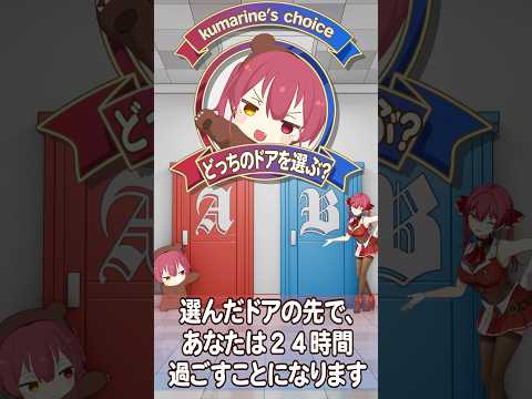どっちのドアを選ぶ？クマリンとマリン船長の部屋🐻🏴‍☠️shorts サムネイル