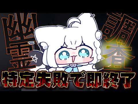 【Phasmophobia】特定失敗で即終了幽霊調査！アピールしてください。【白上フブキ/ホロライブ】 サムネイル