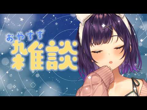 【 おやすず 】寝る前雑談（何か甘いものを所望）＆スパチャ御礼🫶【七瀬すず菜/nijisanji】 サムネイル